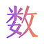 数独
